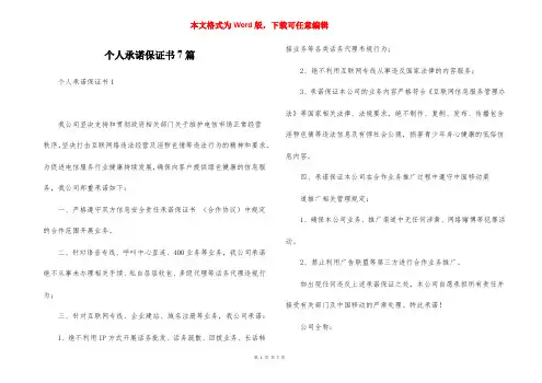个人承诺保证书7篇