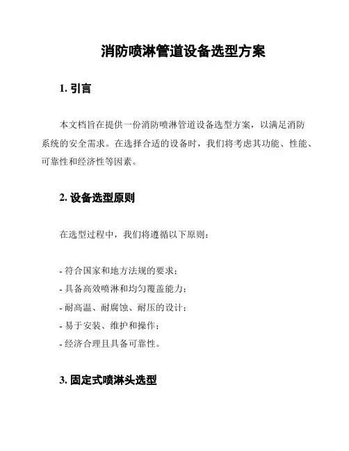 消防喷淋管道设备选型方案