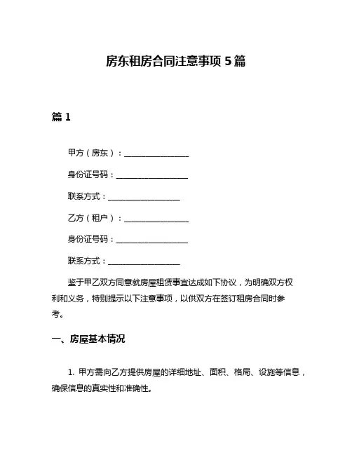 房东租房合同注意事项5篇