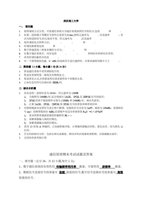 武汉理工大学通信原理期末考试试题及答案