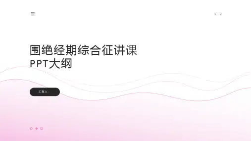 围绝经期综合征讲课PPT课件