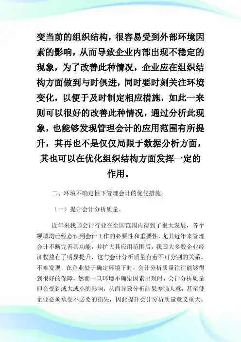 环境不确定性下管理会计对策研究.doc