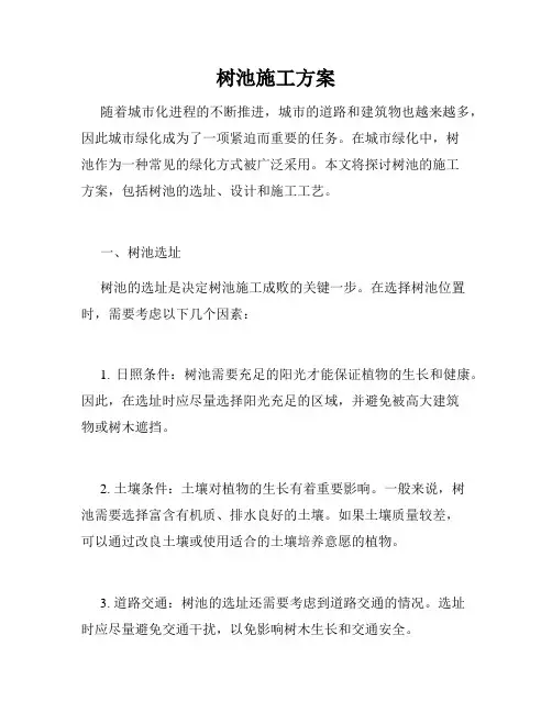 树池施工方案