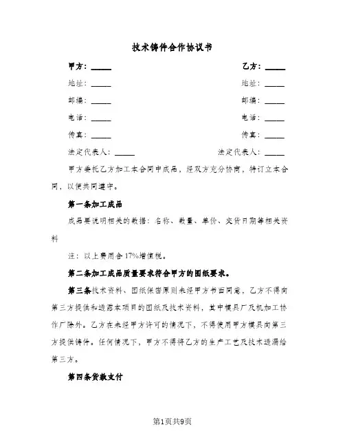 技术铸件合作协议书(三篇)