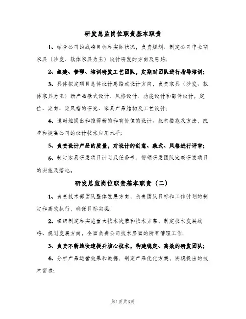 研发总监岗位职责基本职责(五篇)