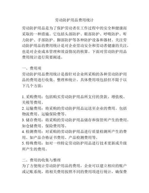 劳动防护用品费用统计