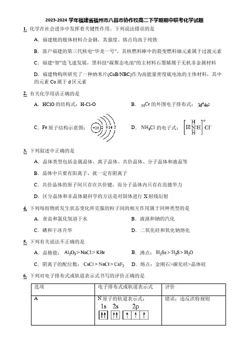 2023-2024学年福建省福州市八县市协作校高二下学期期中联考化学试题