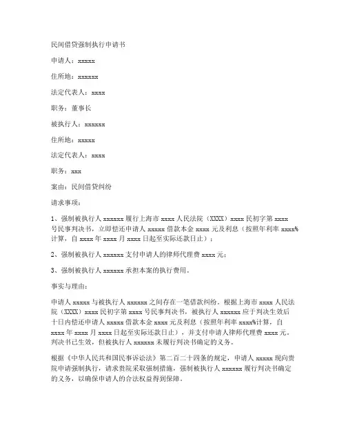 民间借货强制执行申请书模板