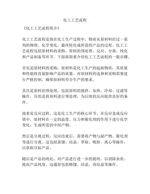 化工工艺流程