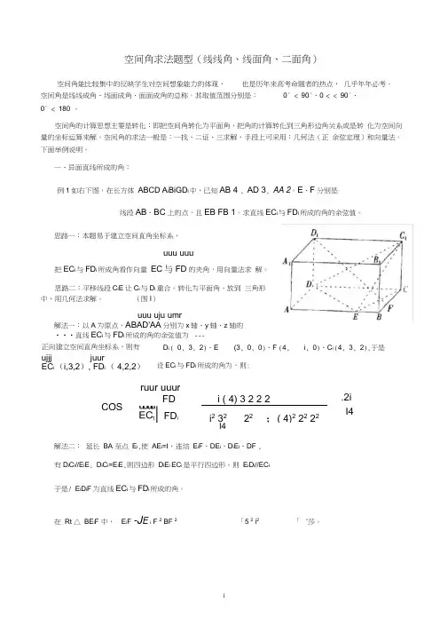 立体几何-空间角求法题型(线线角、线面角、二面角)
