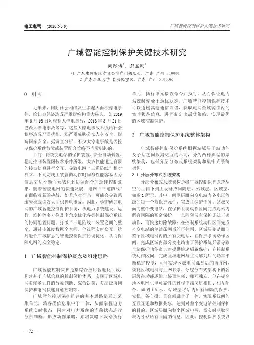 广域智能控制保护关键技术研究
