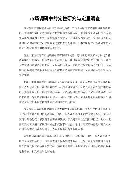 市场调研中的定性研究与定量调查