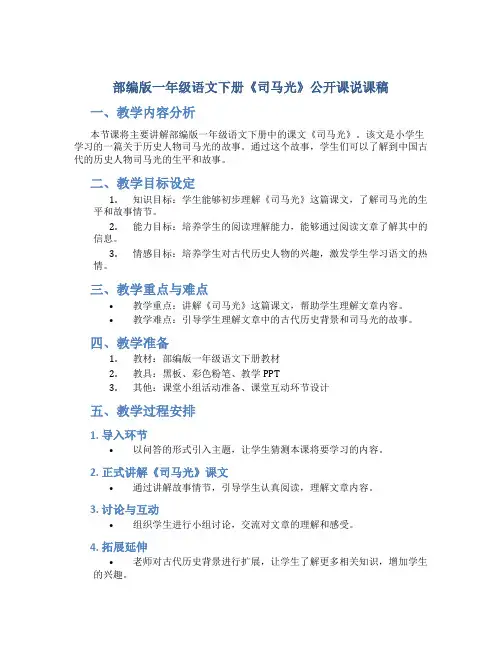 部编版一年级语文下册《司马光》公开课说课稿