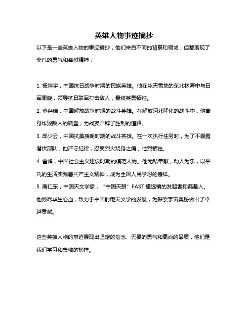 英雄人物事迹摘抄
