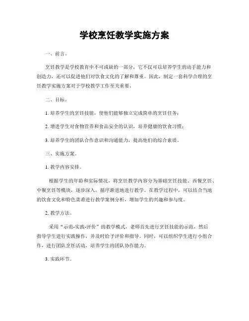 学校烹饪教学实施方案