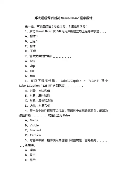 郑大远程课后测试VisualBasic程序设计