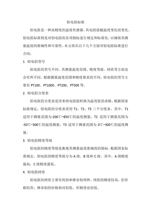 铂电阻标准