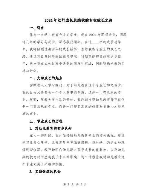 2024年幼师成长总结我的专业成长之路