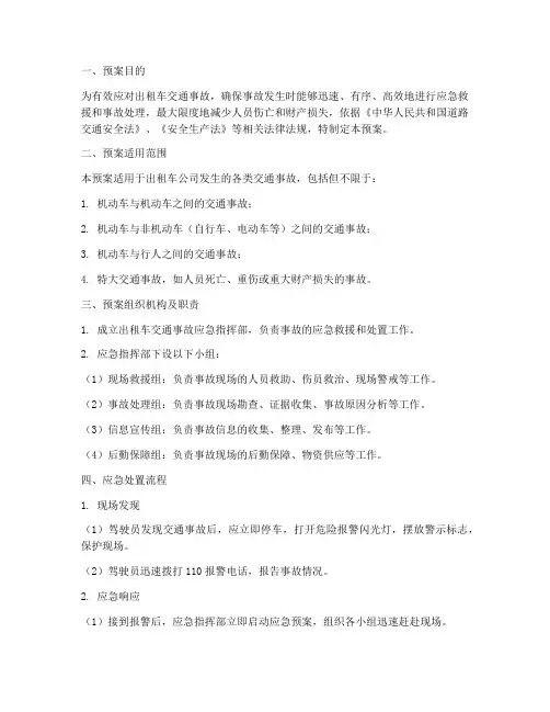 出租车交通事故应急预案