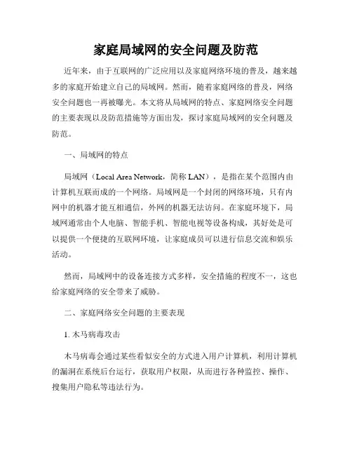 家庭局域网的安全问题及防范