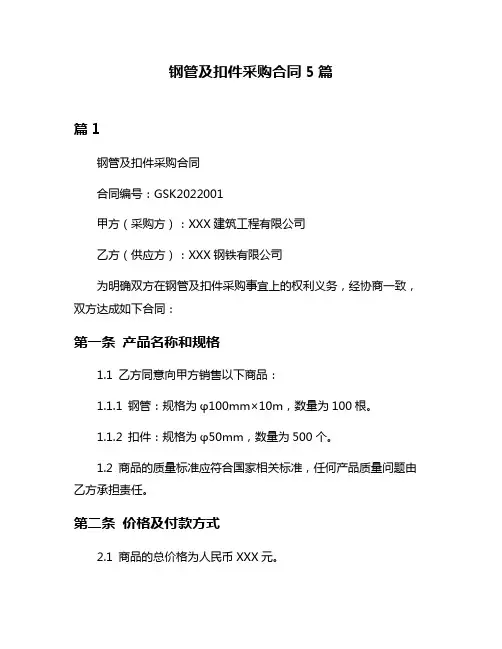钢管及扣件采购合同5篇