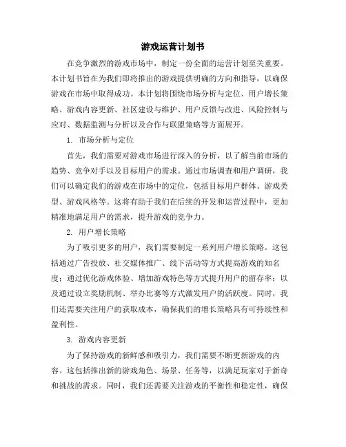 游戏运营计划书