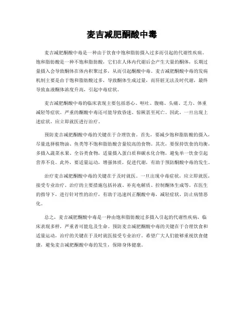 麦吉减肥酮酸中毒