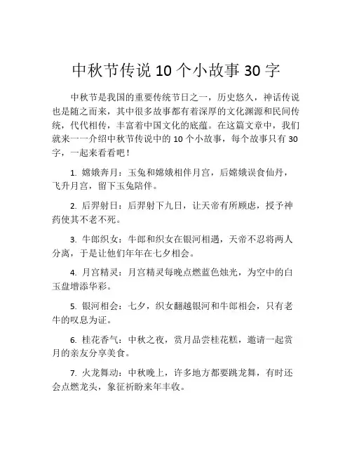 中秋节传说10个小故事30字