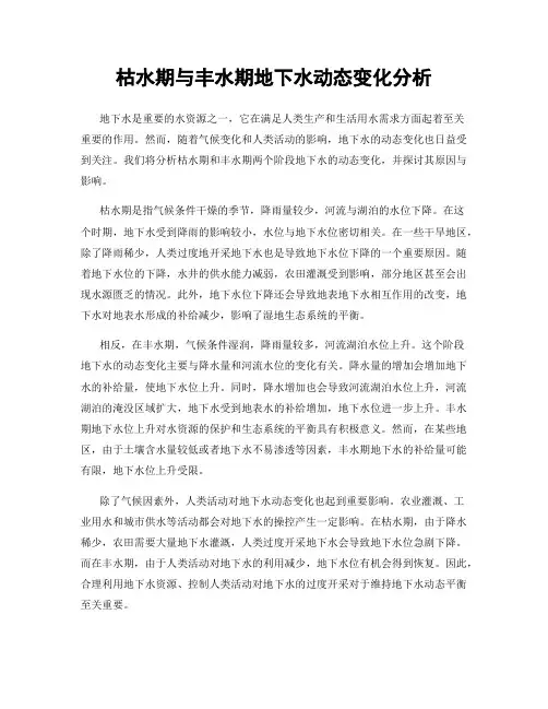 枯水期与丰水期地下水动态变化分析