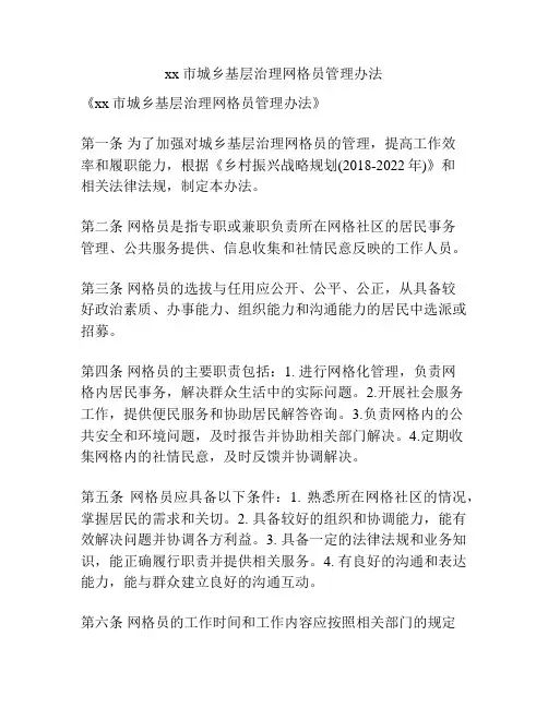 xx市城乡基层治理网格员管理办法