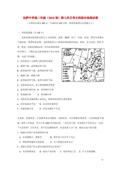 西藏自治区拉萨中学高二地理第七次月考试题(无答案)