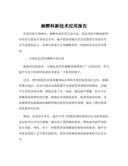 麻醉科新技术应用报告