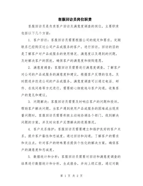 客服回访员岗位职责