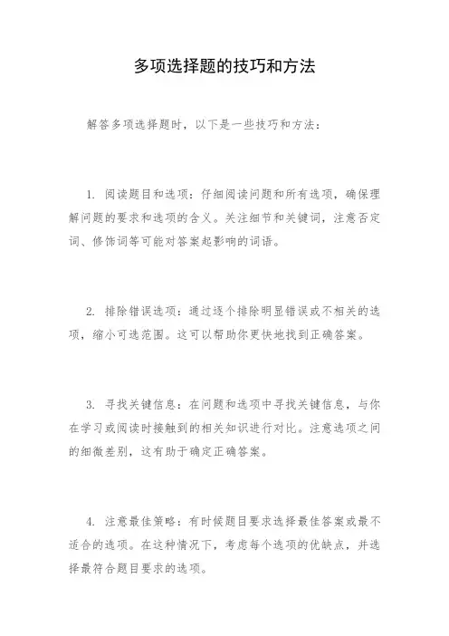 多项选择题的技巧和方法