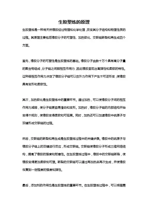 生胶塑炼的原理