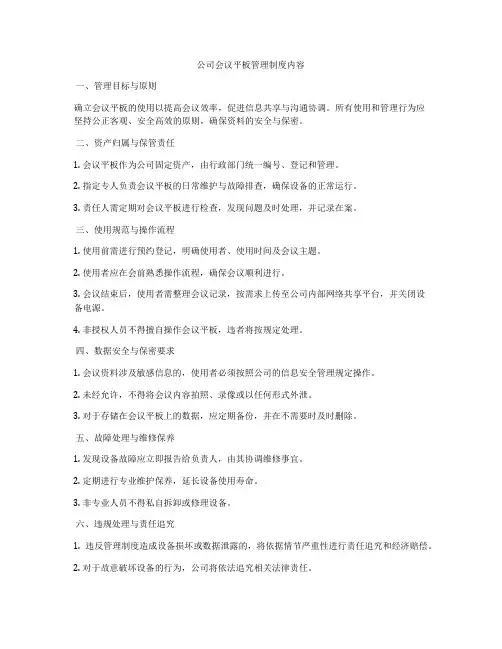 公司会议平板管理制度内容