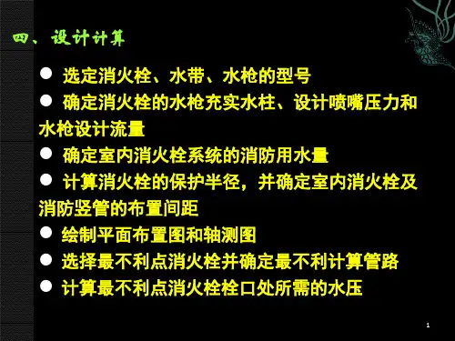 消火栓系统计算