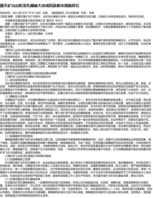 露天矿山台阶深孔爆破大块成因及解决措施探究