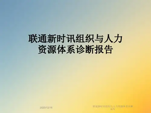 联通新时讯组织与人力资源体系诊断报告