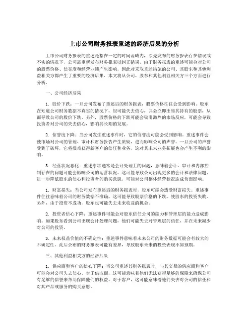 上市公司财务报表重述的经济后果的分析
