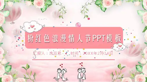 爱情情人节主题精美PPT：可爱粉色情人节