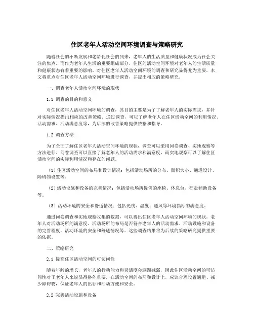 住区老年人活动空间环境调查与策略研究