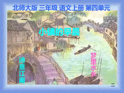 语文三年级上册第4单元《小镇的早晨》课件