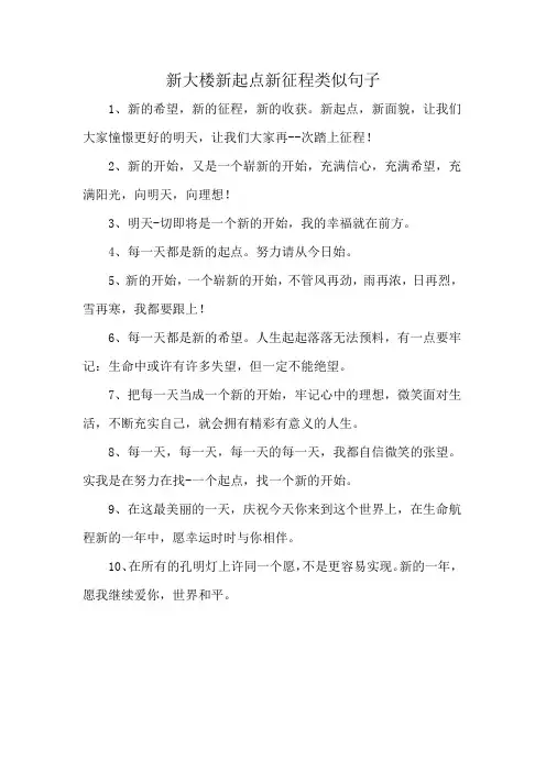 新大楼新起点新征程类似句子