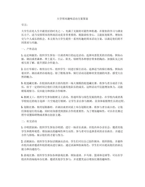 大学周末趣味活动方案策划