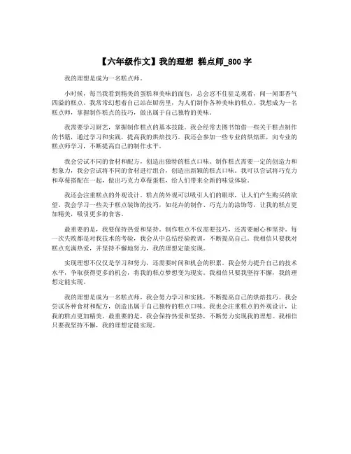 【六年级作文】我的理想 糕点师_800字