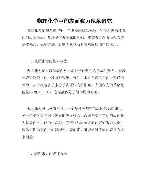 物理化学中的表面张力现象研究