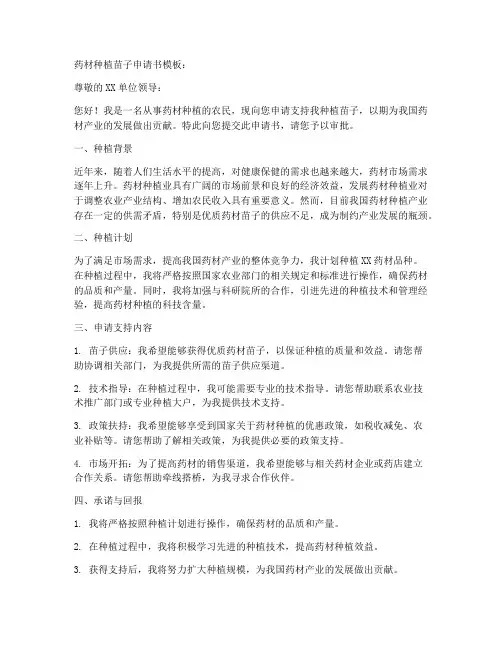 药材种植苗子申请书模板