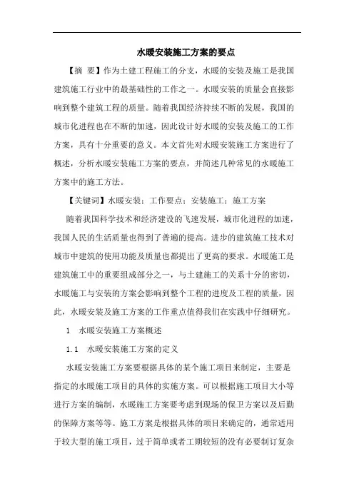 水暖安装施工方案的要点