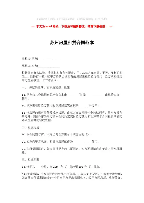 2018-苏州房屋租赁合同范本-实用word范文 (4页)